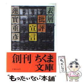 楽天市場 蓮實重彦 文庫の通販 楽天市場 蓮實重彦 文庫の通販