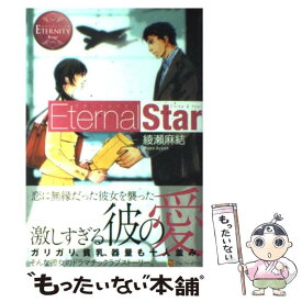 【中古】 Eternal　Star Chika　＆　Yuki / 綾瀬 麻結, 桜 遼 / アルファポリス [単行本]【メール便送料無料】【あす楽対応】