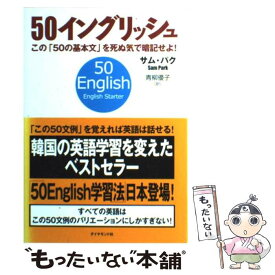 【中古】 50イングリッシュ この「50の基本文」を死ぬ気で暗記せよ！ / サム・パク, 青柳 優子 / ダイヤモンド社 [単行本（ソフトカバー）]【メール便送料無料】【あす楽対応】