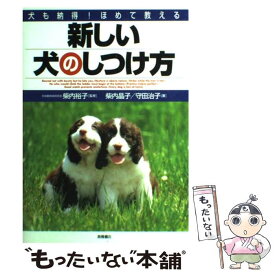 【中古】 新しい犬のしつけ方 犬も納得！ほめて教える / 柴内 晶子, 守田 治子 / 高橋書店 [単行本]【メール便送料無料】【あす楽対応】