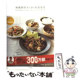 【中古】 体脂肪計タニタの社員食堂 500kcalのまんぷく定食 / タニタ / 大和書房 [単行本（ソフトカバー）]【メール便送料無料】【あす楽対応】