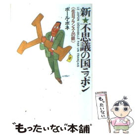 【中古】 新・不思議の国ニッポン 在日フランス人の眼 / ポール ボネ / ダイヤモンド社 [単行本]【メール便送料無料】【あす楽対応】