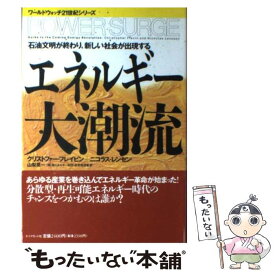 【中古】 エネルギー大潮流 石油文明が終わり，新しい社会が出現する / クリストファー フレイビン, ニコラス レンセン, 山梨 晃一 / ダイヤモ [単行本]【メール便送料無料】【あす楽対応】