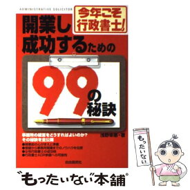 【中古】 開業し成功するための99の秘訣 今年こそ行政書士！ / 浅野 幸惠 / 自由国民社 [単行本]【メール便送料無料】【最短翌日配達対応】