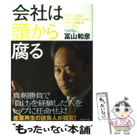 【中古】 会社は頭から腐る あなたの会社のよりよい未来のために「再生の修羅場か / 冨山 和彦 / ダイヤモンド社 [単行本]【メール便送料無料】【あす楽対応】