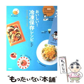 【中古】 おいしい！冷凍保存レシピ かんたん節約すぐできる / 鈴木 徹, レシピ制作: 宮本 千夏 / 高橋書店 [単行本（ソフトカバー）]【メール便送料無料】【あす楽対応】