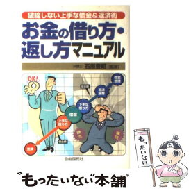 【中古】 お金の借り方・返し方マニュアル / 生活と法律研究所, 石原豊昭 / 自由国民社 [単行本]【メール便送料無料】【最短翌日配達対応】