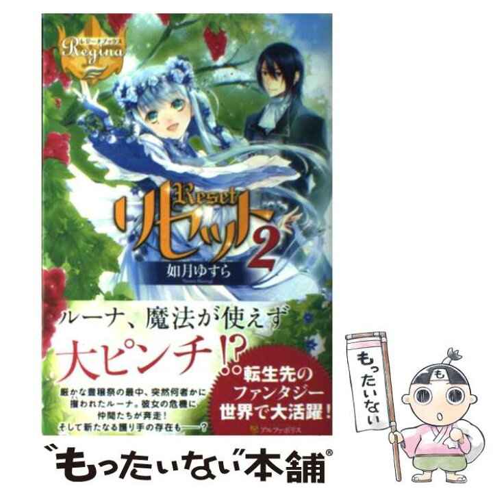 楽天市場 中古 リセット 2 如月 ゆすら アズ アルファポリス 単行本 メール便送料無料 あす楽対応 もったいない本舗 楽天市場店 楽天市場 中古 リセット 2 如月 ゆすら アズ アルファポリス 単行本 メール便送料無料 あす楽対応 もったいない本舗 楽天市場店