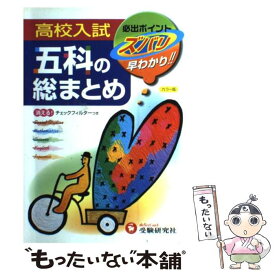 【中古】 高校入試五科の総まとめ3訂版 / 高校進学指導研究会 / 増進堂・受験研究社 [単行本]【メール便送料無料】【最短翌日配達対応】