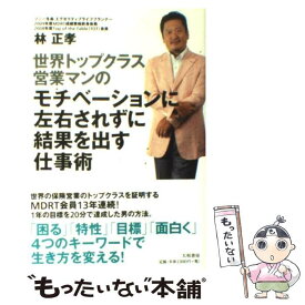 【中古】 世界トップクラス営業マンのモチベーションに左右されずに結果を出す仕事術 / 林 正孝 / 大和書房 [単行本（ソフトカバー）]【メール便送料無料】【最短翌日配達対応】