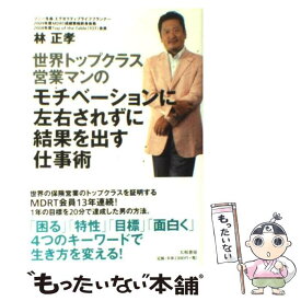 【中古】 世界トップクラス営業マンのモチベーションに左右されずに結果を出す仕事術 / 林 正孝 / 大和書房 [単行本（ソフトカバー）]【メール便送料無料】【あす楽対応】