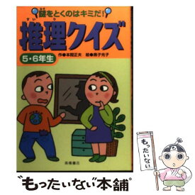 【中古】 推理クイズ 謎をとくのはキミだ！ 5・6年生 / 本間 正夫 / 高橋書店 [単行本]【メール便送料無料】【あす楽対応】