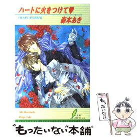 【中古】 ハートに火をつけて / 森本 あき, 滝 りんが / リーフ出版 [単行本]【メール便送料無料】【あす楽対応】