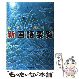 【中古】 カラーワイド新国語要覧 / 内田 保男, 石塚 秀雄 / 大修館書店 [単行本]【メール便送料無料】【あす楽対応】