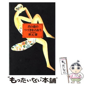 【中古】 君の恋のつづきを占おう / 秋元 康 / 大和書房 [単行本]【メール便送料無料】【あす楽対応】