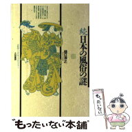 【中古】 日本の風俗の謎　続 / 樋口 清之 / 大和書房 [単行本]【メール便送料無料】【最短翌日配達対応】