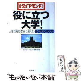 楽天市場 週刊ダイヤモンド 大学ランキングの通販