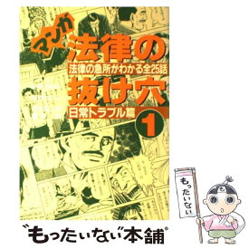 楽天市場 マンガ 法律の抜け穴 日常トラブル篇の通販