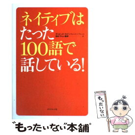 【中古】 ネイティブはたった100語で話している！ / ディビッド・セイン, 田村 隆幸 / ダイヤモンド社 [単行本]【メール便送料無料】【あす楽対応】