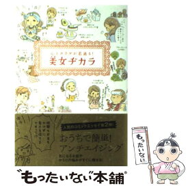 【中古】 美女ヂカラ 心とカラダが若返る！ / ビュ-ティ-ライフファミリ- / リベラル社 [単行本]【メール便送料無料】【あす楽対応】