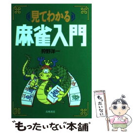 【中古】 見てわかる麻雀入門 / 狩野 洋一 / 高橋書店 [単行本]【メール便送料無料】【最短翌日配達対応】
