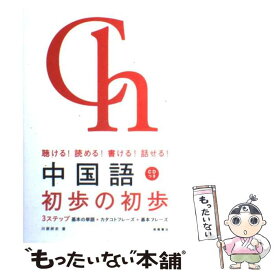 【中古】 中国語初歩の初歩 聴ける！読める！書ける！話せる！ / 川原 祥史 / 高橋書店 [単行本（ソフトカバー）]【メール便送料無料】【あす楽対応】