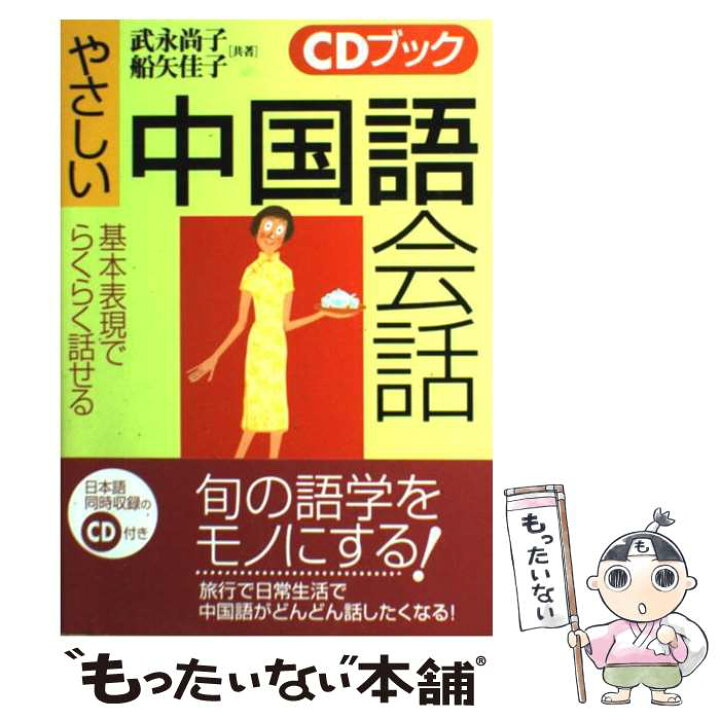 楽天市場】【中古】 やさしい中国語会話 基本表現でらくらく話せる 