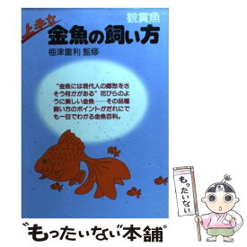 【中古】 上手な金魚の飼い方 / 高橋書店 / 高橋書店 [単行本]【メール便送料無料】【あす楽対応】