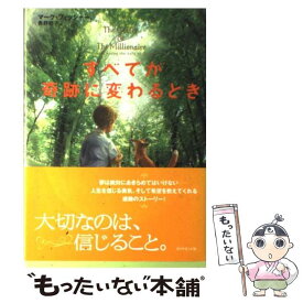 【中古】 すべてが奇跡に変わるとき / マーク・フィッシャー, 奥野 節子 / ダイヤモンド社 [単行本]【メール便送料無料】【あす楽対応】