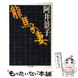 【中古】 竜馬の妻 / 阿井 景子 / 筑摩書房 [文庫]【メール便送料無料】【あす楽対応】