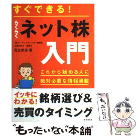 【中古】 すぐできる！らくらくネット株入門 / 足立 武志 / 高橋書店 [単行本（ソフトカバー）]【メール便送料無料】【あす楽対応】