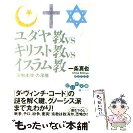 【中古】 ユダヤ教vsキリスト教vsイスラム教 「宗教衝突」の深層 / 一条 真也 / 大和書房 [文庫]【メール便送料無料】【あす楽対応】