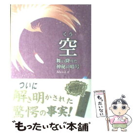 【中古】 空 舞い降りた神秘の暗号 / Mana / 三楽舎プロダクション [単行本]【メール便送料無料】【あす楽対応】