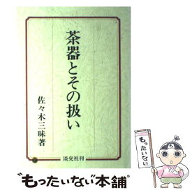 【中古】 茶器とその扱い 改訂第2版 / 佐々木 三味 / 淡交社 [単行本]【メール便送料無料】【あす楽対応】