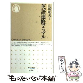 【中古】 英語速修マニュアル / 山崎 紀美子 / 筑摩書房 [単行本]【メール便送料無料】【最短翌日配達対応】