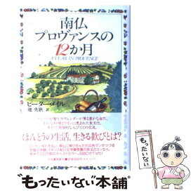 【中古】 南仏プロヴァンスの12か月 / ピーター メイル, 池 央耿, Peter Mayle / 河出書房新社 [単行本]【メール便送料無料】【あす楽対応】