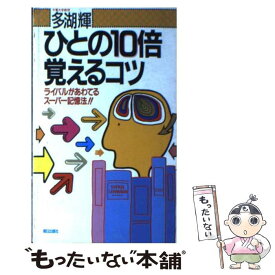 【中古】 ひとの10倍覚えるコツ ライバルがあわてるスーパー記憶法！！ / 多湖 輝 / 朝日出版社 [新書]【メール便送料無料】【あす楽対応】