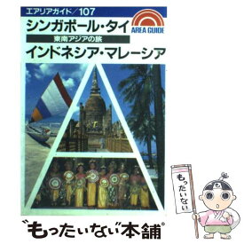 【中古】 東南アジアの旅 シンガポール・タイ・インドネシア・マレーシア / 大脇 誉次 / 昭文社 [単行本]【メール便送料無料】【あす楽対応】