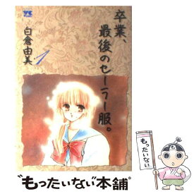 楽天市場 白倉由美 卒業 本 雑誌 コミック の通販