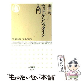 【中古】 ウィトゲンシュタイン入門 / 永井 均 / 筑摩書房 [新書]【メール便送料無料】【あす楽対応】