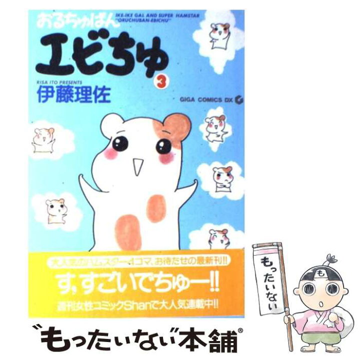 楽天市場 中古 おるちゅばんエビちゅ ３ 伊藤 理佐 主婦と生活社 コミック メール便送料無料 あす楽対応 もったいない本舗 楽天市場店