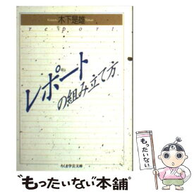 【中古】 レポートの組み立て方 / 木下 是雄 / 筑摩書房 [文庫]【メール便送料無料】【あす楽対応】