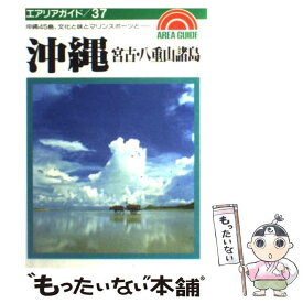 【中古】 沖縄 / 昭文社 / 昭文社 [単行本]【メール便送料無料】【あす楽対応】