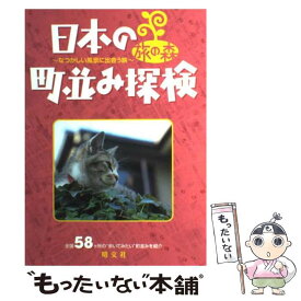 【中古】 日本の町並み探検 なつかしい風景に出会う旅 / みわ 明 / 昭文社 [単行本]【メール便送料無料】【あす楽対応】