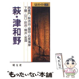 【中古】 萩・津和野 山口・秋吉台 / 木田 渚珠子 / 昭文社 [新書]【メール便送料無料】【あす楽対応】