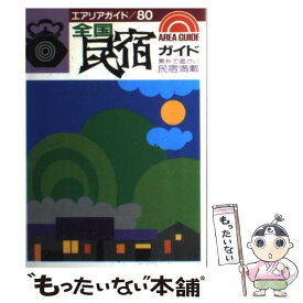 【中古】 全国民宿ガイド 素朴で温かい民宿満載 / みわ 明 / 昭文社 [単行本]【メール便送料無料】【あす楽対応】