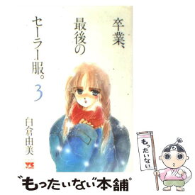 楽天市場 白倉由美 卒業 本 雑誌 コミック の通販