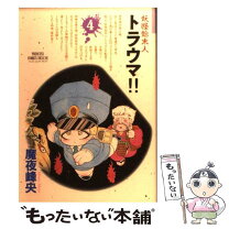 楽天市場】妖怪始末人トラウマ 全巻の通販 