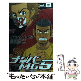 【中古】 ナンバMG5 8 / 小沢 としお / 秋田書店 [コミック]【メール便送料無料】【あす楽対応】