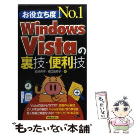【中古】 Windows　Vistaの裏技・便利技 お役立ち度no．1 / 貝原 典子, 樋口 由美子 / 新星出版社 [新書]【メール便送料無料】【あす楽対応】